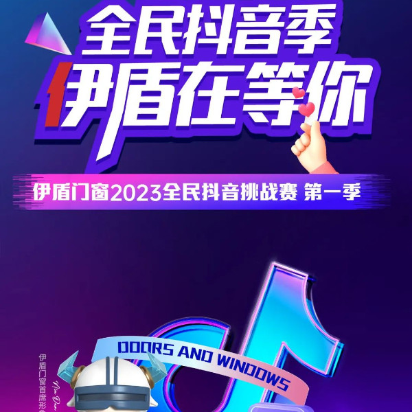 伊盾全民抖音挑戰(zhàn)賽火熱開啟！超多大獎等你來拿！