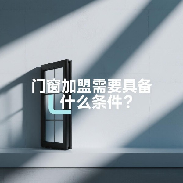門窗加盟需要具備什么條件？伊盾合伙人的三大鐵律！