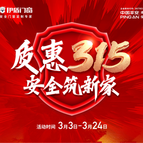 質(zhì)惠315 安全筑新家丨伊盾門窗315大促火熱進行中！