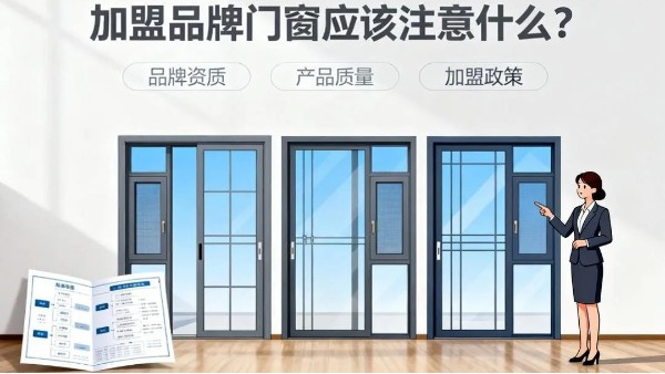 加盟品牌門窗應(yīng)該注意什么？伊盾門窗5大避坑指南+0元?jiǎng)?chuàng)業(yè)扶持！