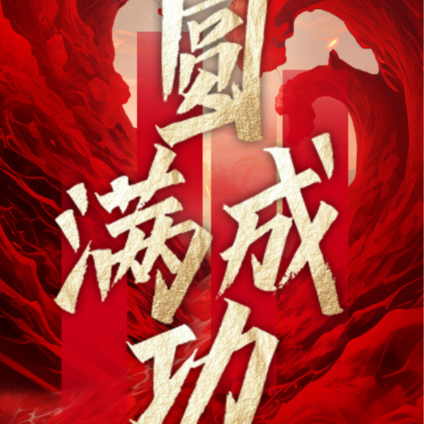 沖出重圍 破局重塑丨伊盾門窗第十四屆經(jīng)銷商戰(zhàn)略營銷峰會圓滿成功！