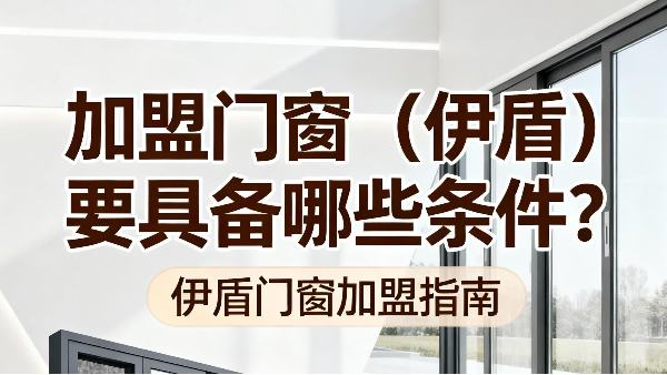 加盟門窗（伊盾）要具備哪些條件？