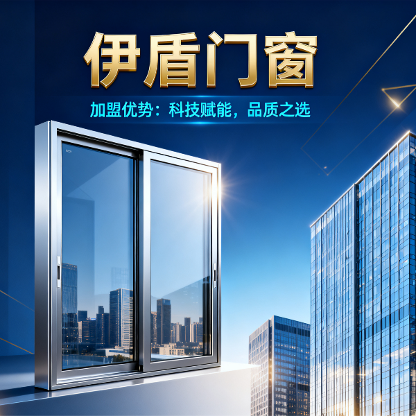 現在做門窗加盟品牌哪個好？伊盾門窗6大加盟優勢，2025年創業選對品牌少走3年彎路！