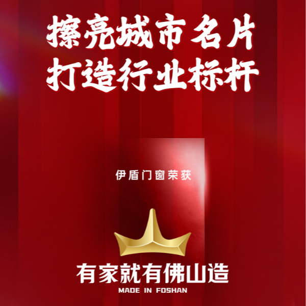 擦亮城市名片 打造行業(yè)標桿丨伊盾門窗榮獲“有家就有佛山造”產(chǎn)業(yè)IP品牌企業(yè)！