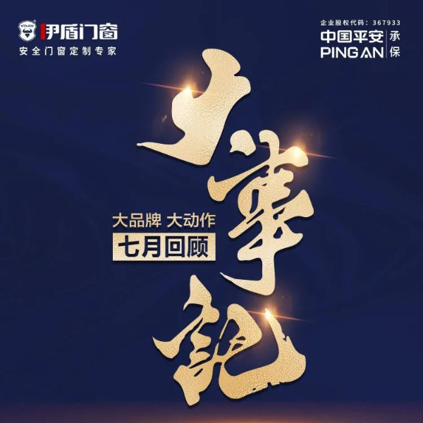 大品牌 大動(dòng)作 | 伊盾門窗七月大事記