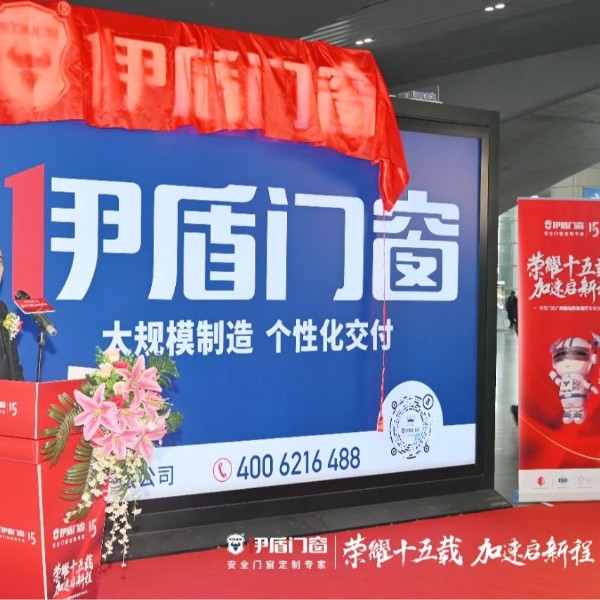 榮耀十五載 加速啟新程 | 伊盾門窗廣州南站形象展廳發(fā)布儀式圓滿成功！