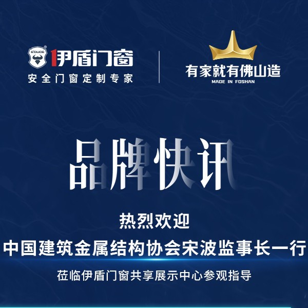 中國建筑金屬結構協會宋波監事長一行 蒞臨伊盾門窗共享展示中心參觀指導