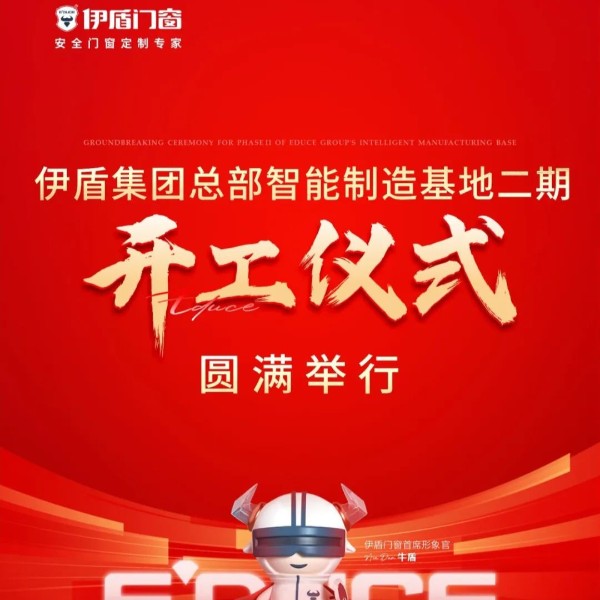 智造引領 再筑新基丨伊盾總部智能制造基地二期開工儀式圓滿舉行