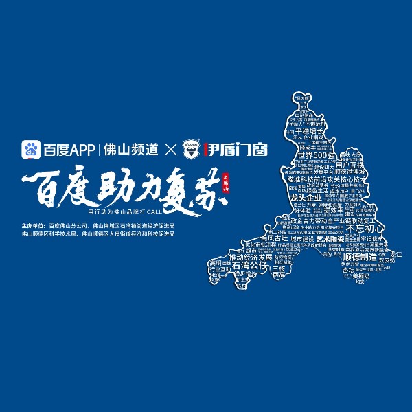 第九屆伊盾門窗經銷商峰會即將來臨，百度為伊盾品牌打CALL