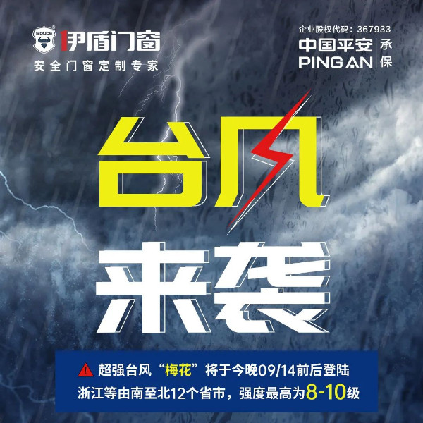 臺(tái)風(fēng)“梅花”來襲，小心窗戶墜落傷人！