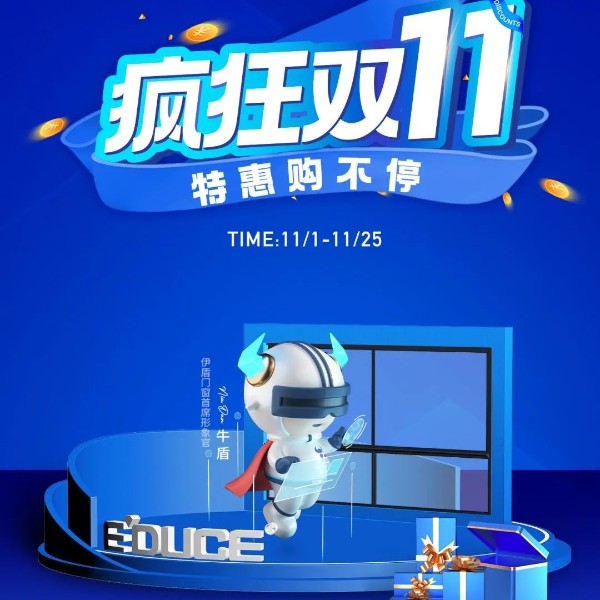 一單也優(yōu)惠 省錢更省心丨伊盾門窗雙十一大促火熱進行中！